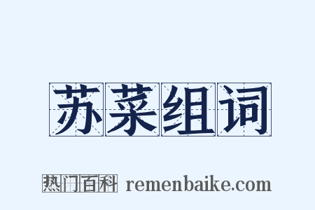 苏菜组词是什么意思的图片